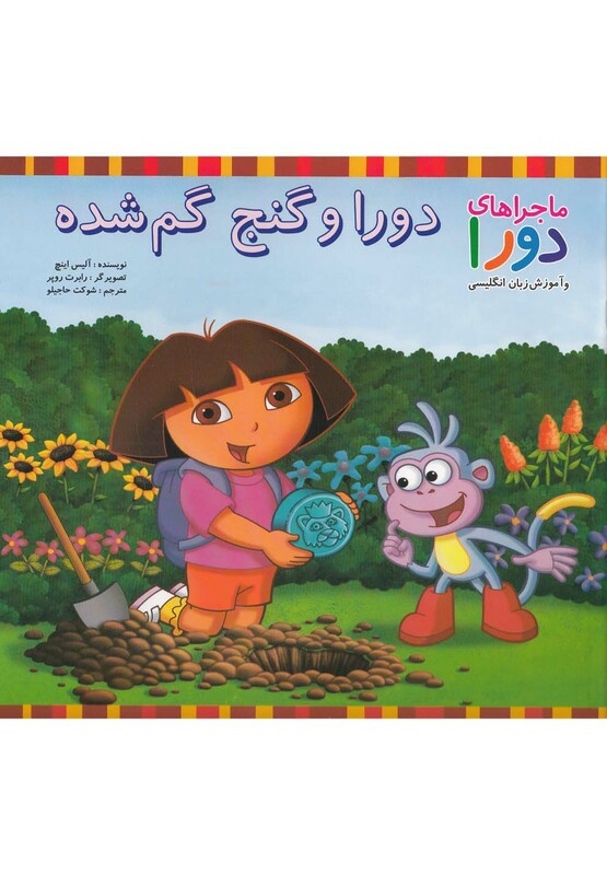 کتاب دورا و گنج گم شده اثر آلیس اینچ ترجمه شوکت حاجیلو