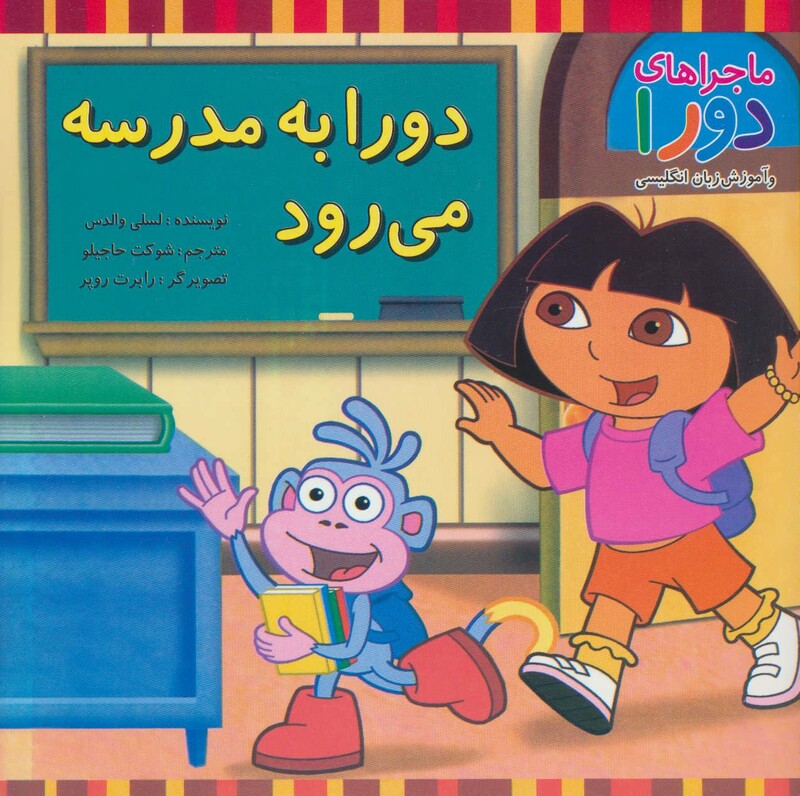 کتاب دورا به مدرسه می رود اثر لسی والدس