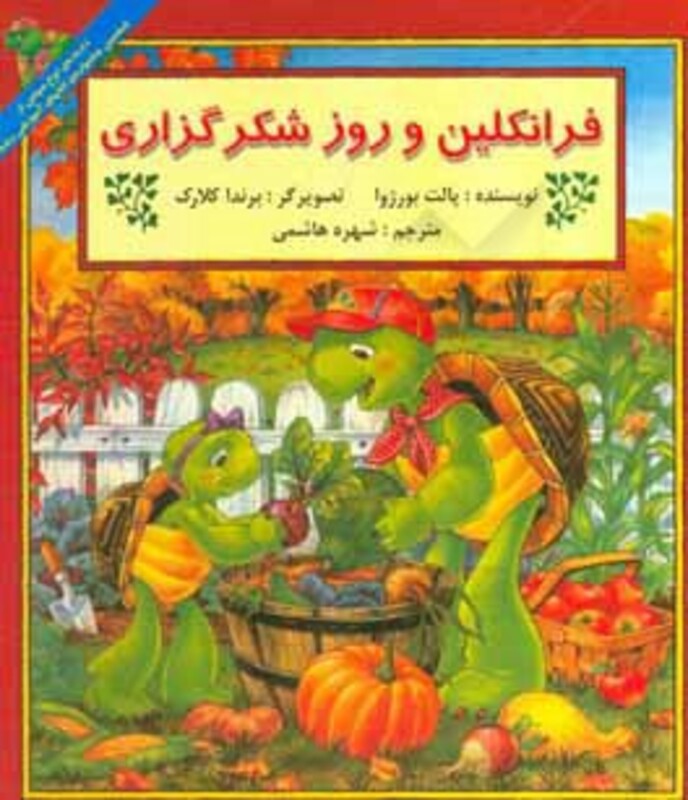 کتاب فرانکلین و روز شکرگزاری اثر پالت بورژوا