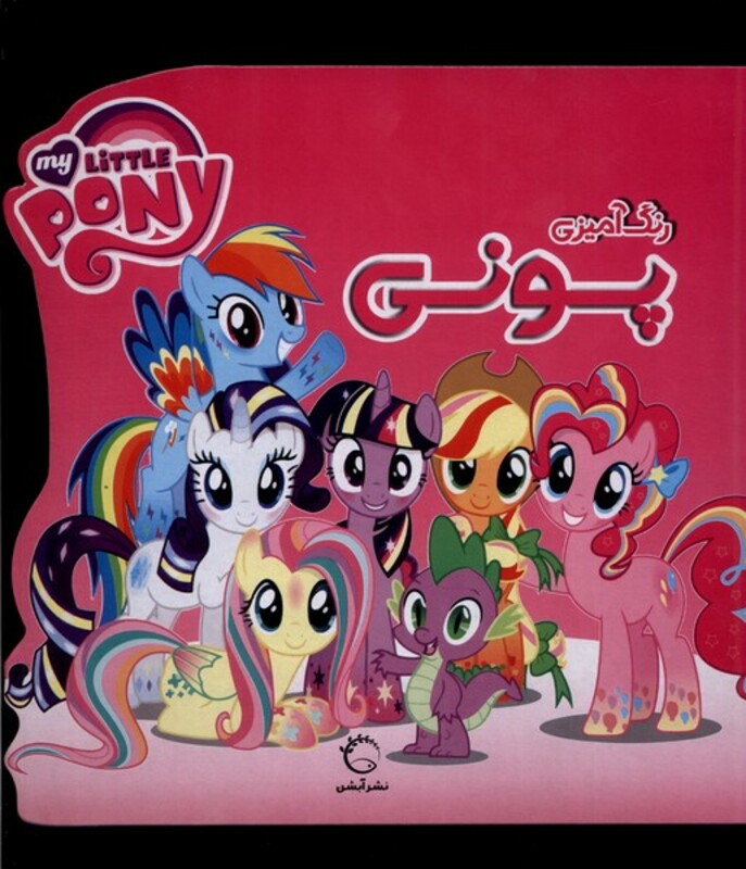 کتاب رنگ آمیزی پونی آبشن از انتشارات آبشن