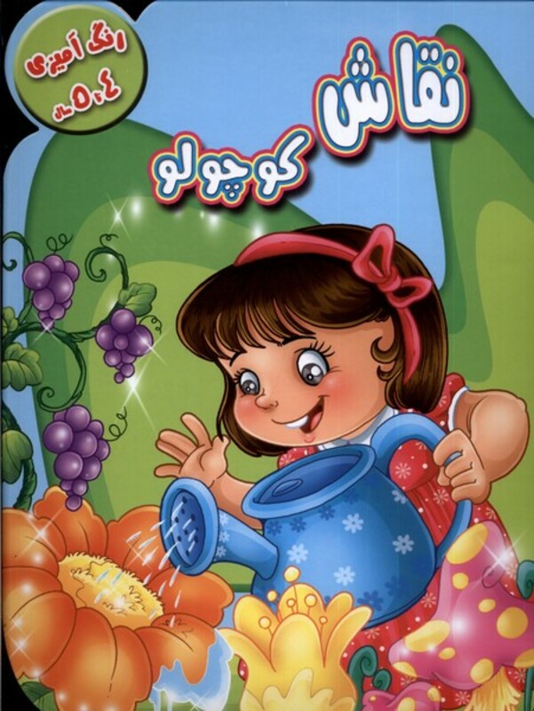 کتاب رنگ آمیزی 4تا5 نقاش کوچولو آبشن