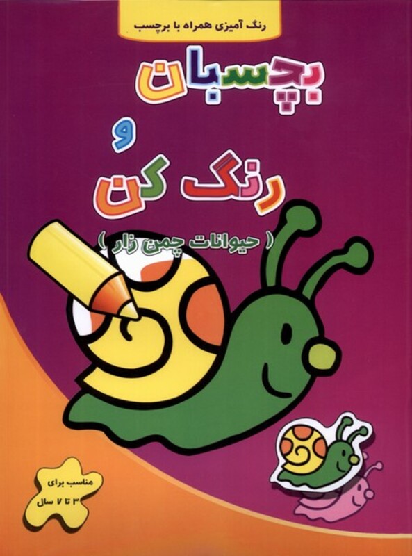 کتاب بچسبان و رنگ کن حیوانات چمن زار