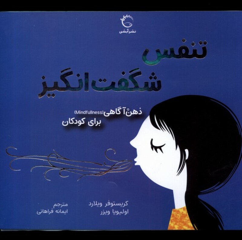 کتاب ذهن آگاهی برای کودکان تنفس شگفت انگیز آبشن