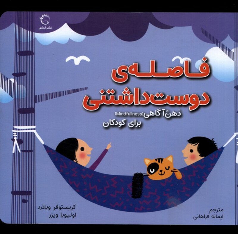 کتاب ذهن آگاهی برای کودکان فاصله دوست داشتنی آبشن