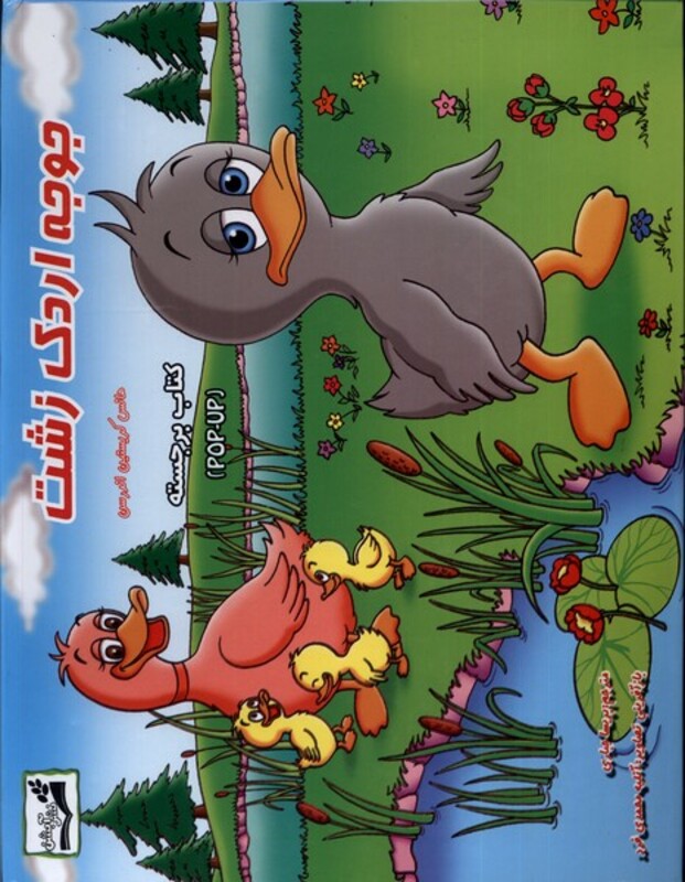 کتاب جوجه اردک زشت برجسته آبشن اثر هانس کریستین اندرسن