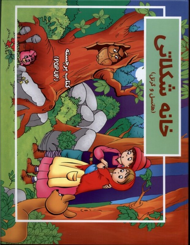 کتاب خانه شکلاتی برجسته آبشن از انتشارات آبشن