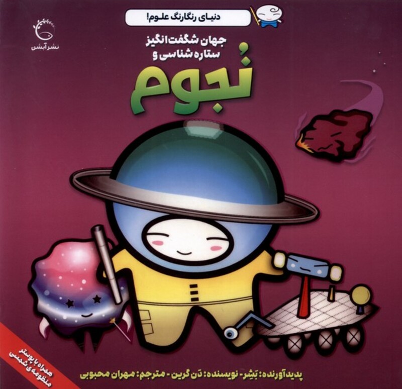 کتاب جهان شگفت انگیز ستاره شناسی و نجوم نشر آبشن