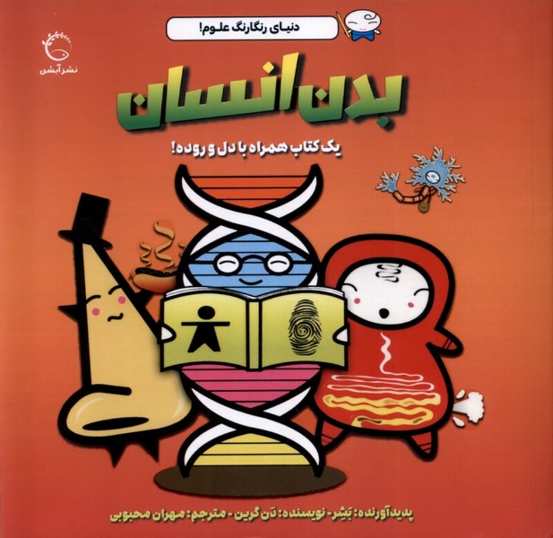 کتاب دنیای رنگارنگ علوم بدن انسان آبشن