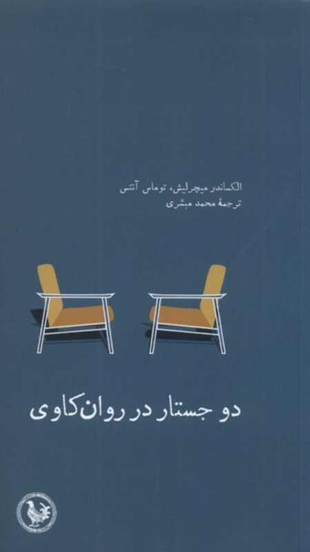 دو جستار در روان کاوی - الکساندر میچرلیش، توماس آنتس