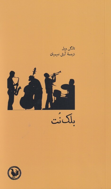 بلک نت - تانگی ویل