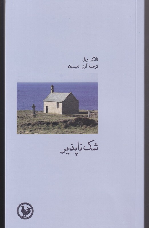 شک ناپذیر - تانگی وبل