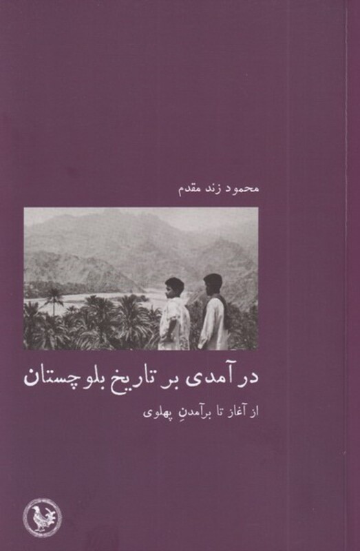 کتاب در آمدی بر تاریخ بلوچستان