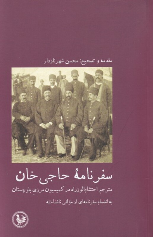 کتاب سفرنامه حاجی خان اثر محسن شهرنازدار