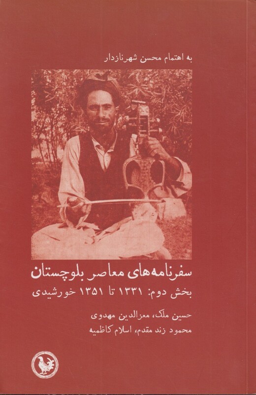 کتاب سفرنامه های معاصر بلوچستان بخش دوم