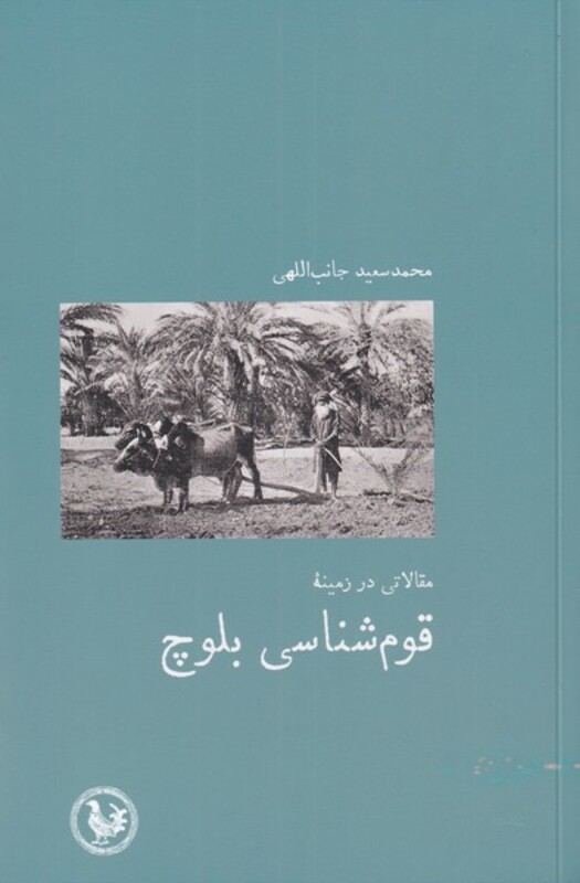 کتاب مقالاتی در زمینه قوم شناسی بلوچ