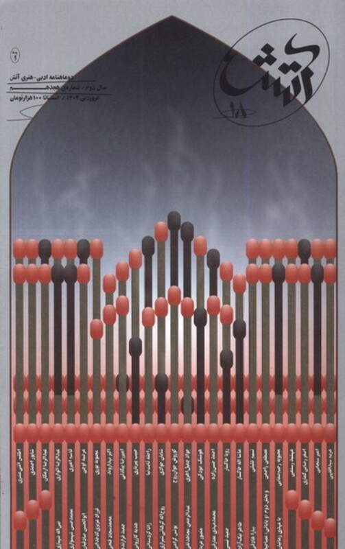 مجله آتش 18 ادبی هنری فروردین1402