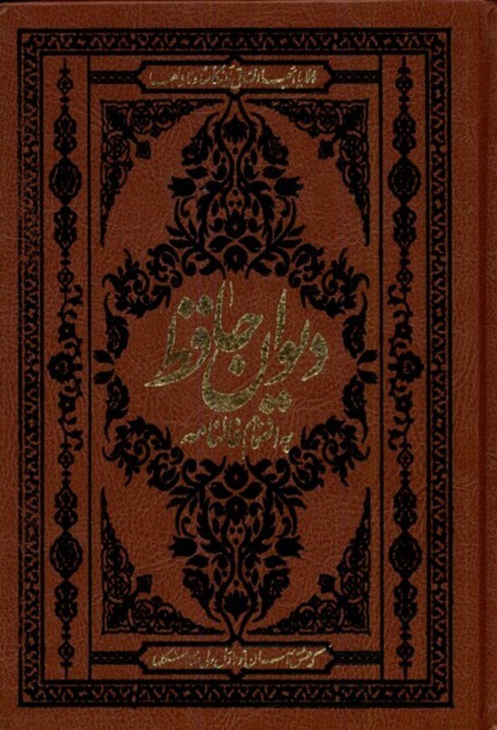 کتاب دیوان حافظ همراه بافالنامه جیبی چرم گلاسه آثارقلم