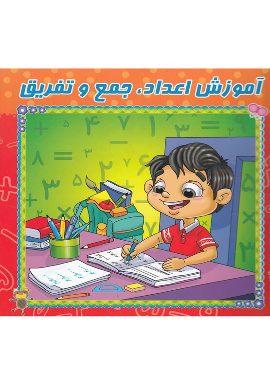 کتاب آموزش اعداد جمع تفریق وایت بردی