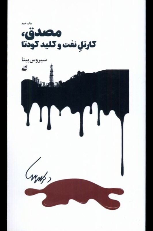 کتاب مصدق کارتل نفت و کلید کودتا آده