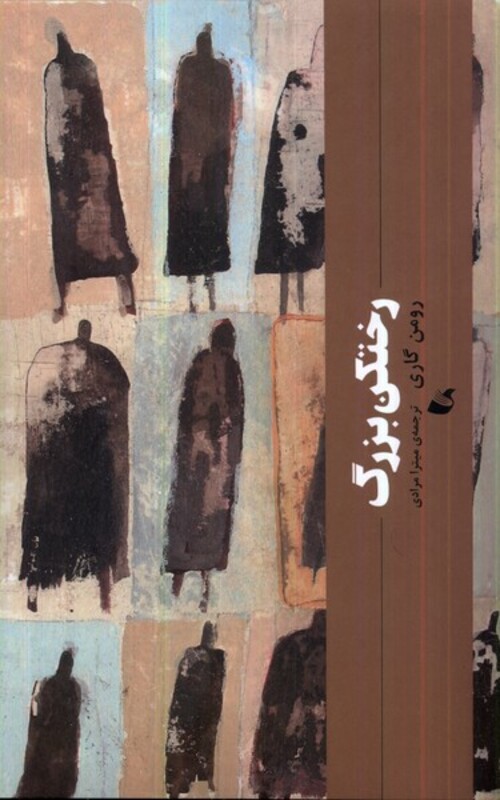 کتاب رختکن بزرگ آده اثر رومن گاری ترجمه میترا مرادی