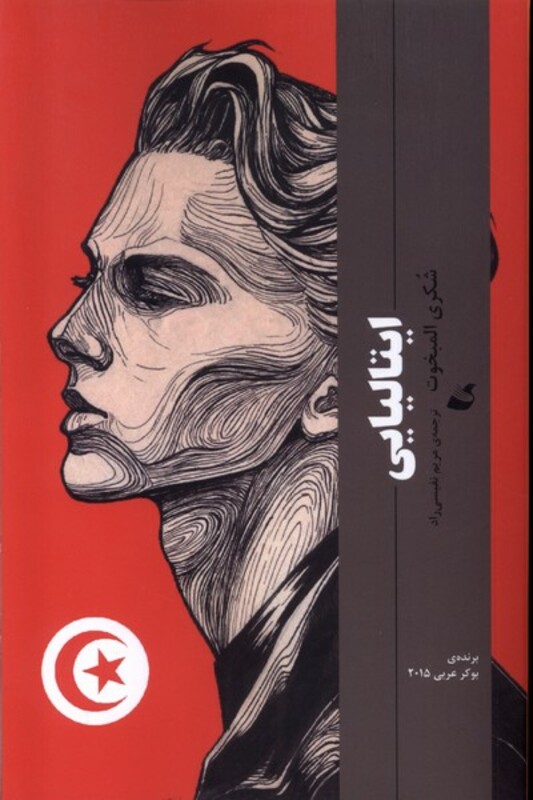 کتاب ایتالیایی آده اثر شکری المبخوت