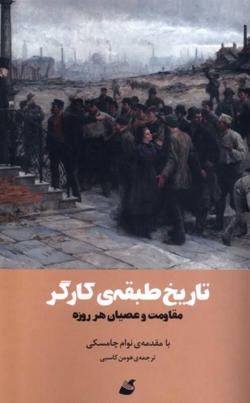 کتاب تاریخ طبقه کارگر آده اثر نوام چامسکی
