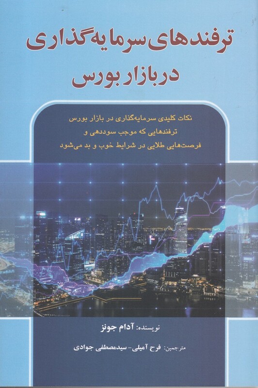 ترفندهای سرمایه گذاری در بازار بورس - آدام جونز