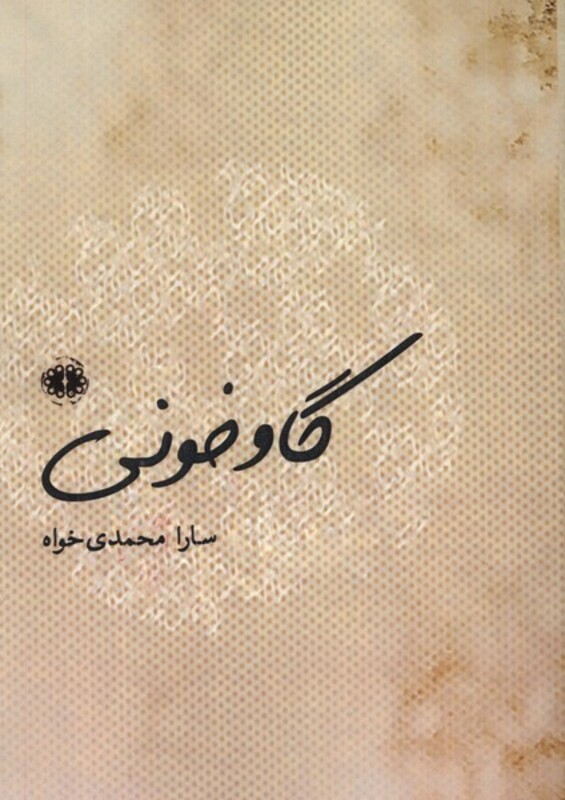 گاو خونی آرادمان - سارا محمدی خواه