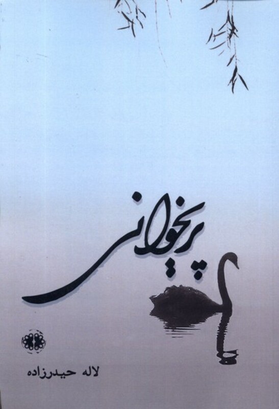 پریخوانی آرادمان - لاله حیدرزاده