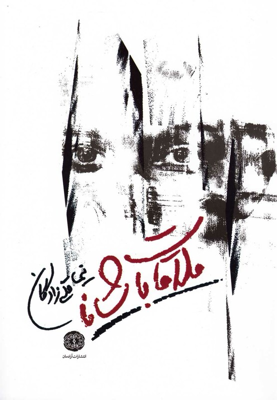 ملاقات با شانا - نیما قلی زادگان