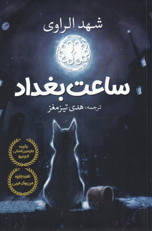 ساعت بغداد نشر آرادمان - شهد الراوی