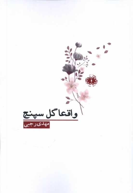 واقعا گل سپنج آرادمان - مهدی رجبی