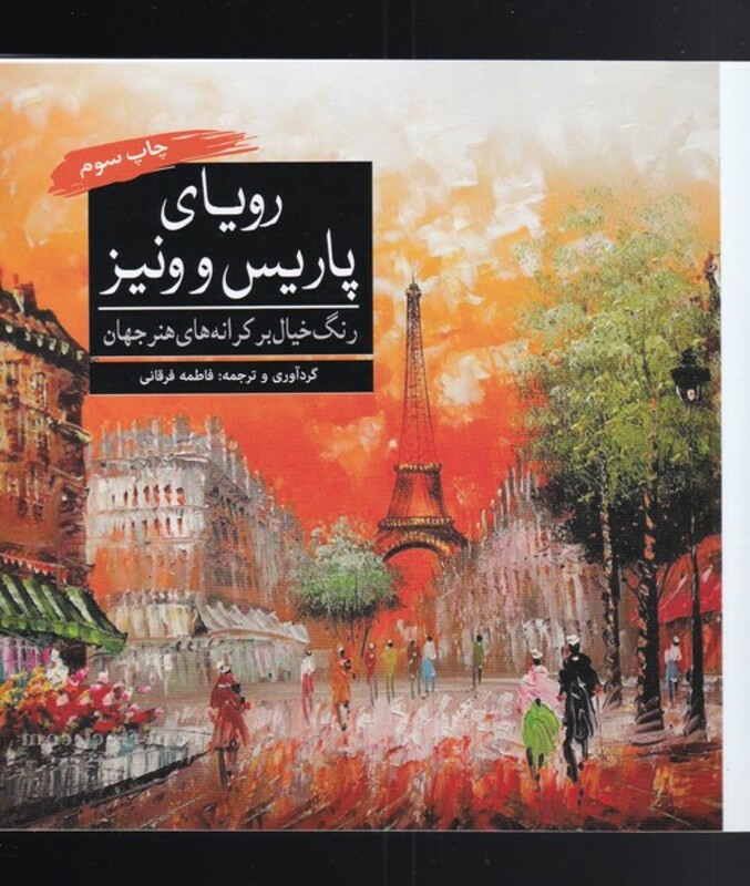 کتاب رنگ آمیزی بزرگسالان رویا پاریس و ونیز