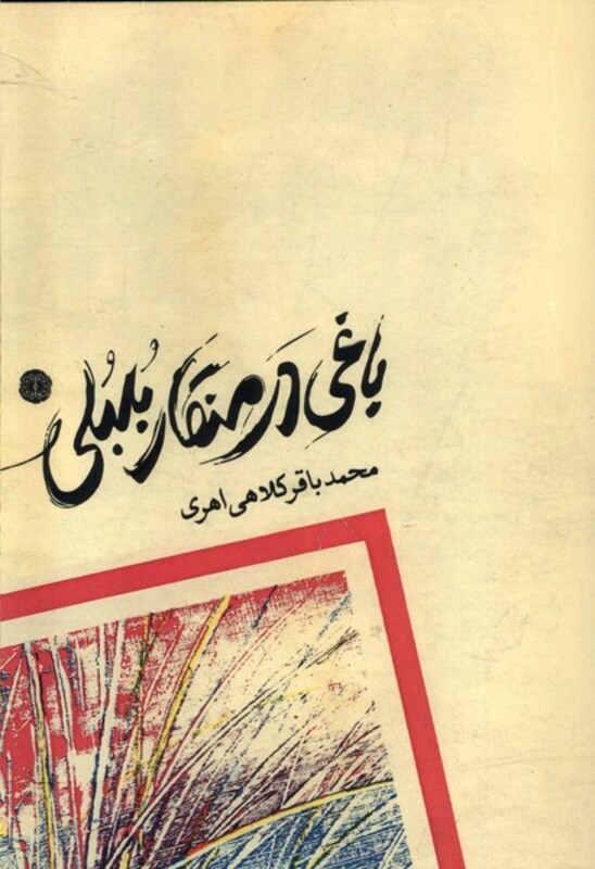 باغی در منقار بلبلی آرادمان - محمدباقر کلاهی اهری