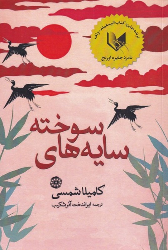 سایه های سوخته - کامیلا شمسی