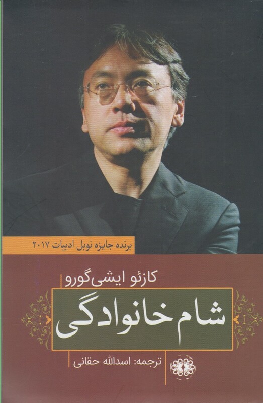 شام خانوادگی نشر آرادمان - کازئو ایشی گورو