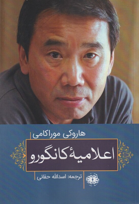 اعلامیه کانگورو - هاروکی موراکامی