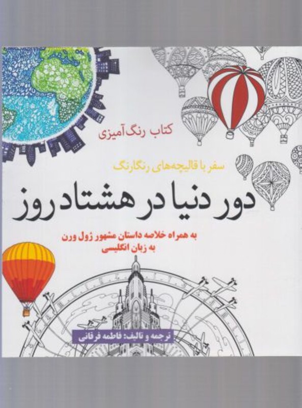 رنگ آمیزی بزرگسالان دور دنیا در هشتاد روز - فاطمه فرقانی