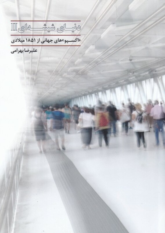 دنیای شیشه ای 2 - علی رضا بهرامی