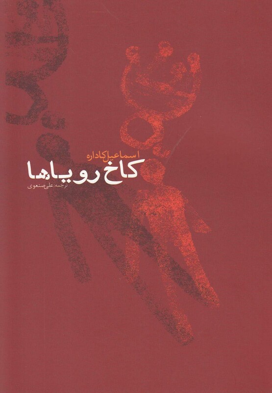 کاخ رویا ها - اسماعیل کاداره