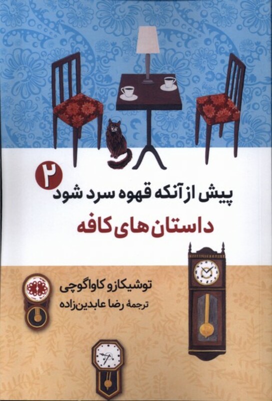 کتاب پیش از آنکه قهوه سرد شود 2 داستان کافه آرادمان