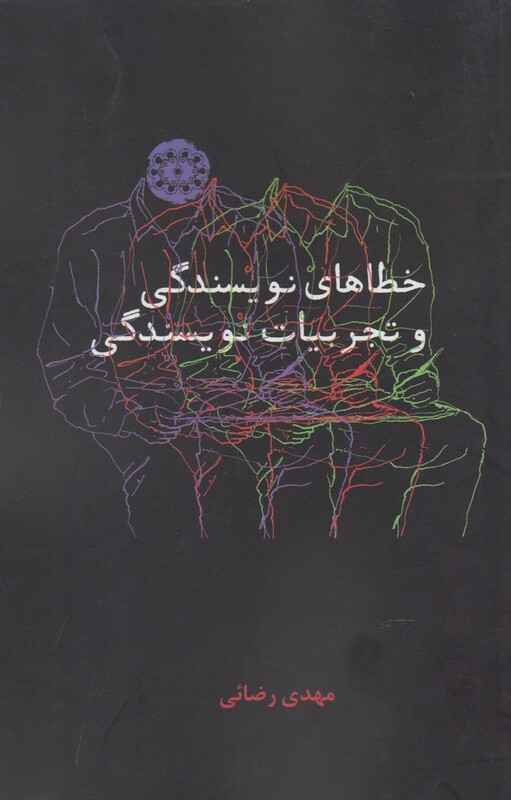 خطاهای نویسندگی و تجربیات نویسندگی - مهدی رضائی