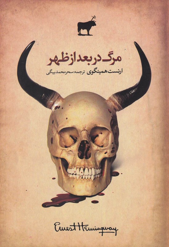 مرگ در بعد از ظهر - ارنست همینگوی