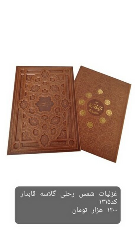 کتاب گزیده غزلیات شمس گلاسه قابدار 1315 آراز بیکران