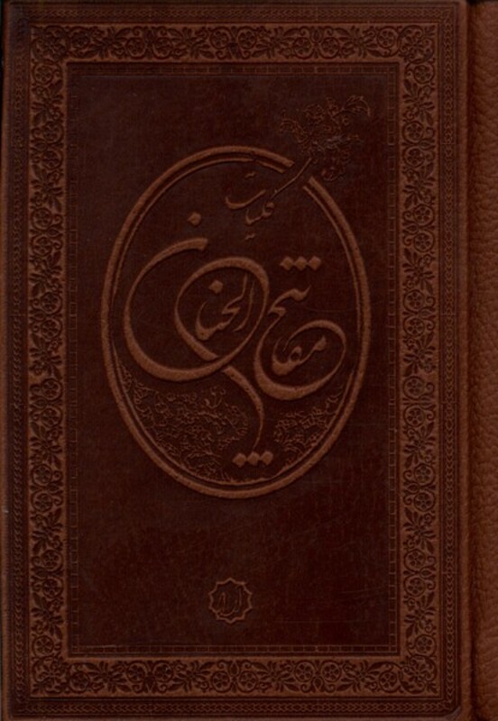 کتاب کلیات مفاتیح الجنان جیبی آرایه