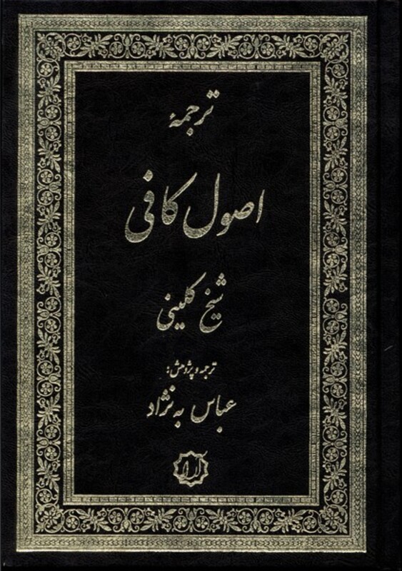 کتاب اصول کافی 4جلددر2جلد آرایه