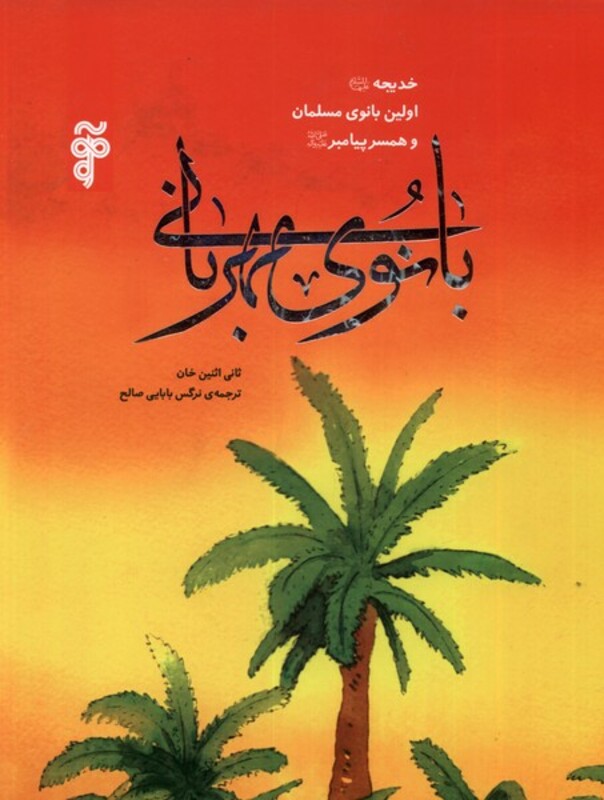 کتاب بانوی مهربانی خدیچه اولین بانوی مسلمان آرما