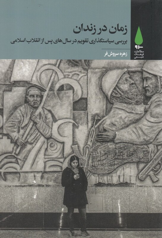 کتاب زمان در زندان اثر زهره سروش فر