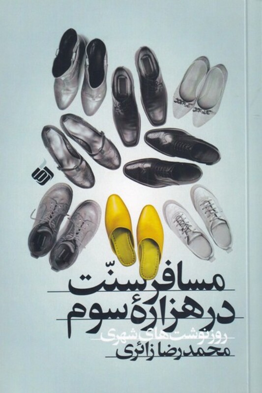 کتاب مسافر سنت در هزاره سوم