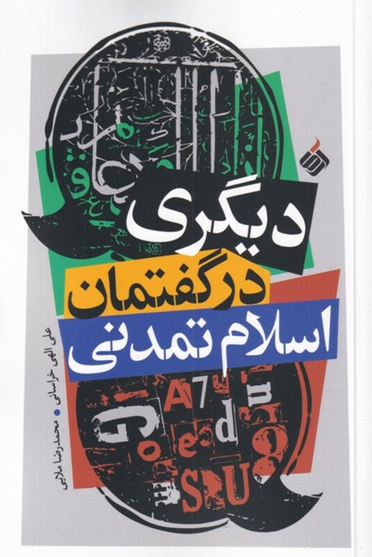 دیگری در گفتمان اسلام تمدنی - علی الهی خراسانی، محمدرضا ملایی